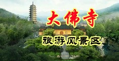 男人猛躁女人免费软件网站中国浙江-新昌大佛寺旅游风景区
